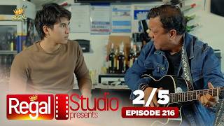 REGAL STUDIO PRESENTS "My Rockstar Lolo" | Episode 216 (2/5) | Regal Entertainment