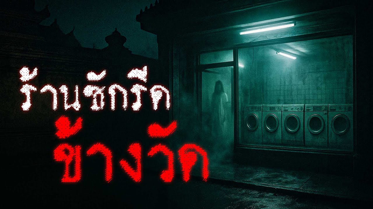 ร้านซักรีดข้างวัด เสียงซักผ้าตอนดึกที่ไม่มีใครอยู่ในร้าน | จ.นครนายก | THE OTHER SIDE