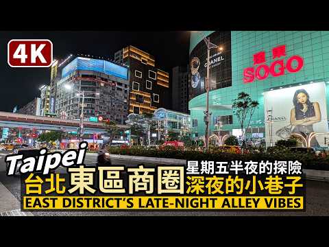 Taipei／East District Night Walk–Hidden Alleys & Nightlife 台北東區商圈，巷子的深夜生活！星期五半夜，這裡的年輕人多嗎／台灣 Taiwan 台湾
