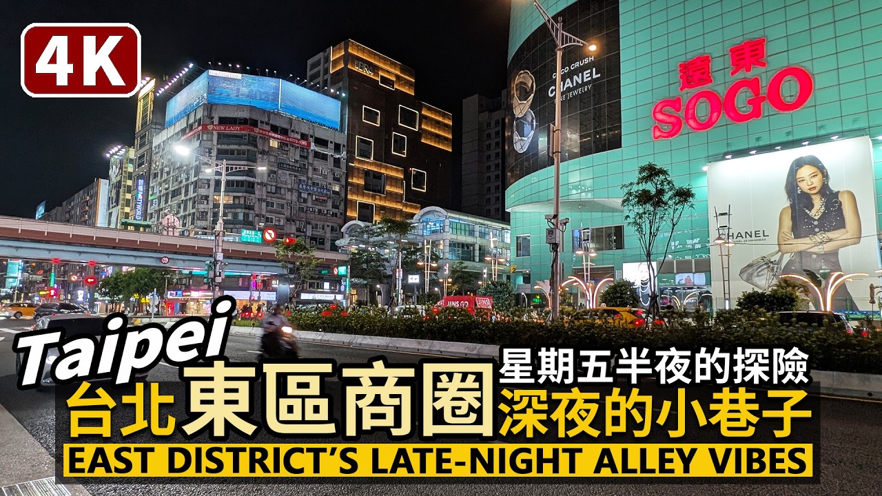 Taipei／台北東區商圈，巷子的深夜生活 East District Night Walk–Hidden Alleys & Nightlife 星期五半夜，這裡的年輕人多嗎／台灣 Taiwan 台湾