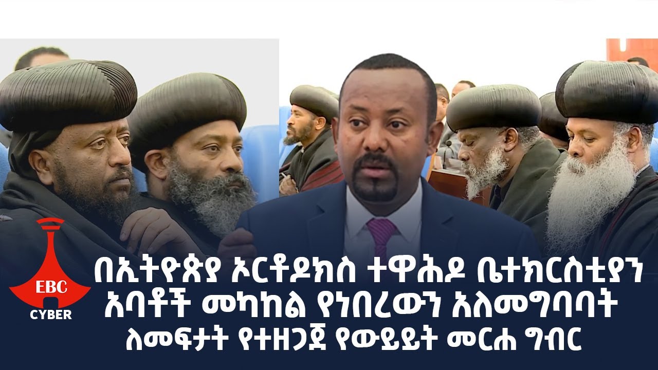 በኢትዮጵያ ኦርቶዶክስ ተዋሕዶ ቤተክርስቲያን አባቶች መካከል የነበረውን አለመግባባት ለመፍታት የተዘጋጀ የውይይት መርሐ ግብር Etv | Ethiopia | News