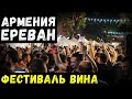 Армения. Ереван. Винный фестиваль