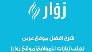 شرح موقع زوار لـ زيادة زوار موقعك ( أشهر موقع خدمات تسويق إلكتروني )