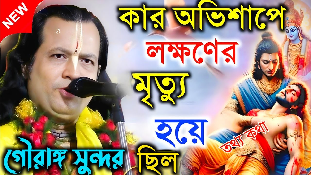 কার অভিশাপে লক্ষণের মৃত্যু হয়েছিল । তথ্য কথা। Gouranga sundar  kirtan গৌরাঙ্গ সুন্দর চক্রবর্তী