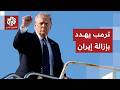 ساعة الصفر تقترب   ترمب يضيق الخناق على إيران ويتوعدها بهجوم غير مسبوق هذه الليلة سمعها