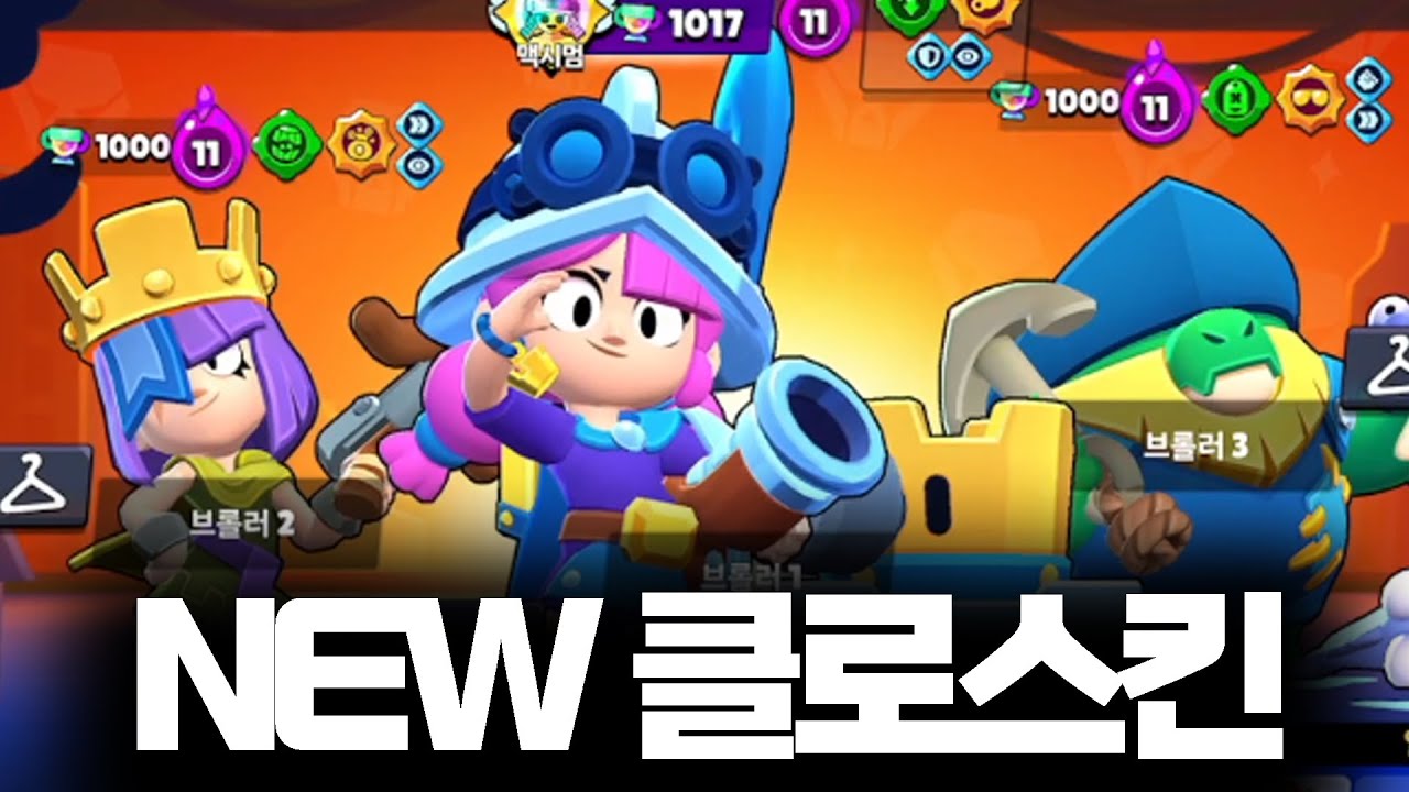 상점에서 구매 할 수 없는 클래시로얄 신스킨들로 듀얼 달리기 [브롤스타즈 클로스킨]