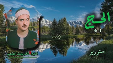 الشيخ كامل يوسف البهتيمي | سورة الحج 1-6 | من روائع التلاوات