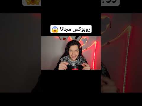 كيف تجيب روبوكس مجانا ببلاش روبلوكس