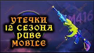 PUBG MOBILE УТЕЧКИ 12 СЕЗОНА | СЛИВЫ 12 СЕЗОНА В ПАБГ МОБАЙЛ