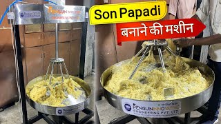 Son Papdi Making Machine | देखिए मशीन में सोन पपड़ी कैसे बनती है