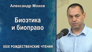 Проблемы биоэтики. Биоэтика и биоправо. Александр Мохов (2021.05.19)