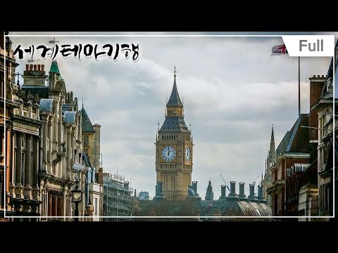 [Full] 세계테마기행 - 영국 프랑스 문명기행 1~4부