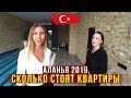 КАК КУПИТЬ КВАРТИРУ В АЛАНИИ, ТУРЦИЯ - ОБЗОР 4х КВАРТИР У МОРЯ, Цены 2019