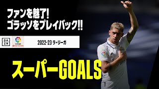 【スーパーGOALS｜1/6】今季のゴラッソをプレイバック！｜2022-23ラ・リーガ第1-6節