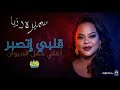 سميرة دنيا Samira Donia قلبي اتصبر جديد 2026 حفل الديوان