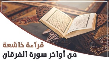 قرآءة خاشعة من أواخر سورة الفرقان