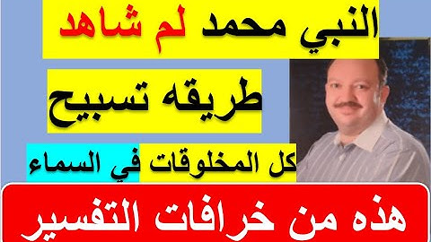 الم تر ان الله يسبح له من في السماوات والارض والطير من القران الكريم