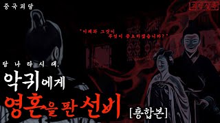 [중국전설] 악귀에게 영혼을 판 선비 (통합본)ㅣ적정자ㅣ중국괴담·공포·무서운이야기