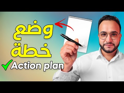 فيديو: متى تكون الخطة ب فعالة؟