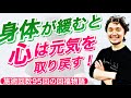 身体が緩むとメンタルが変わる奇跡【フィジカリストOuJi】