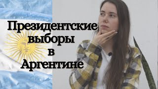 Кто сегодня  станет президентом Аргентины?