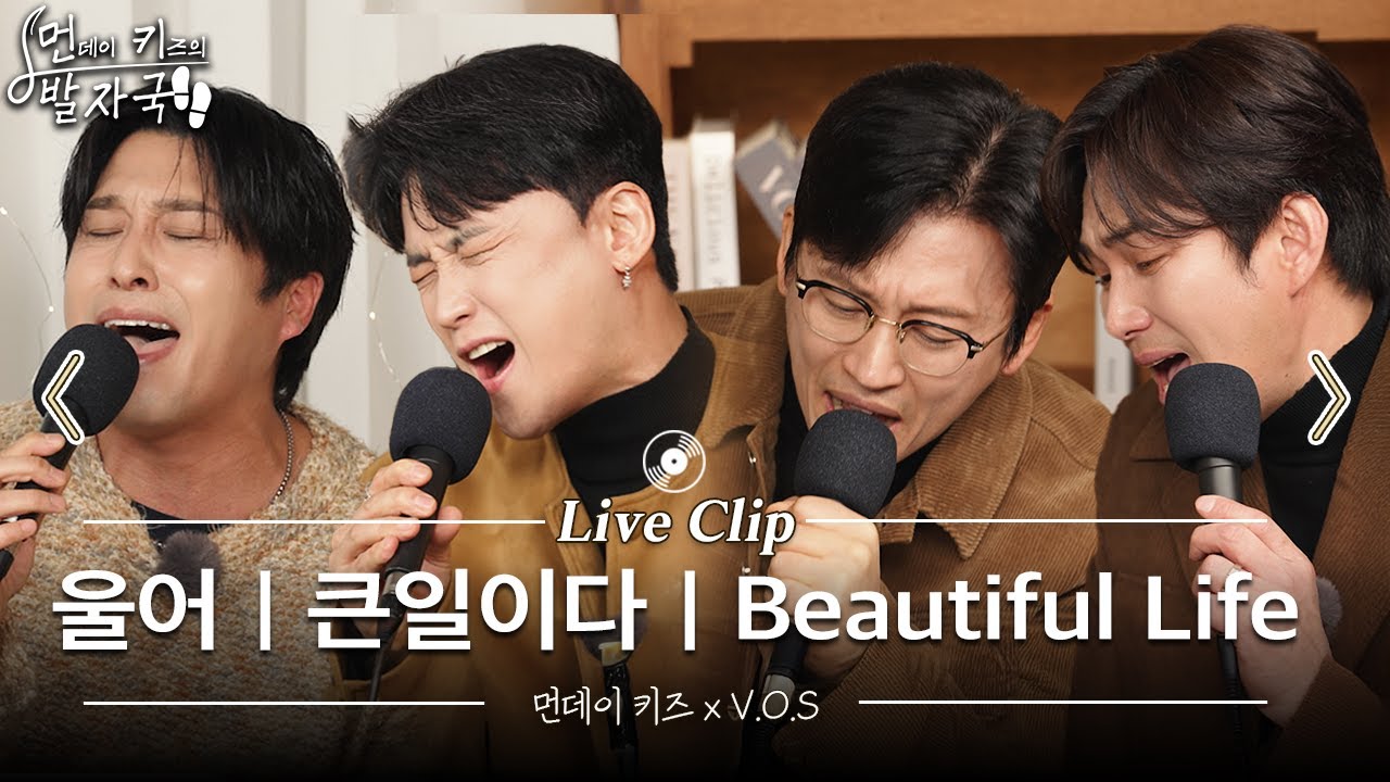 먼데이 키즈가 V.O.S 멤버였다면?🤔 [V.O.S 히트곡] 메들리🎵 | 울어 - 큰일이다 - Beautiful Life | 먼키의 발자국 Live Clip