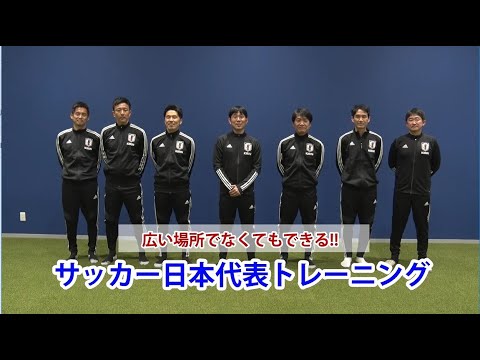 広い場所でなくてもできる サッカー日本代表トレーニング その Sportsassistyou いま スポーツにできること Youtube