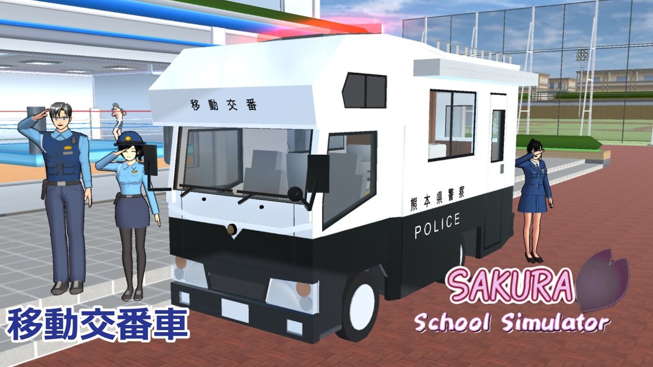 小道具で移動交番車を作ってみた【サクラスクールシミュレーター】