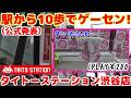 【駅前でクレーンゲーム♯11】駅から10歩の店舗でクレーンゲーム!