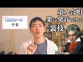 【知らないと損】歌で子音が楽にバンバン飛ぶようになるコツ三選【第九発音】