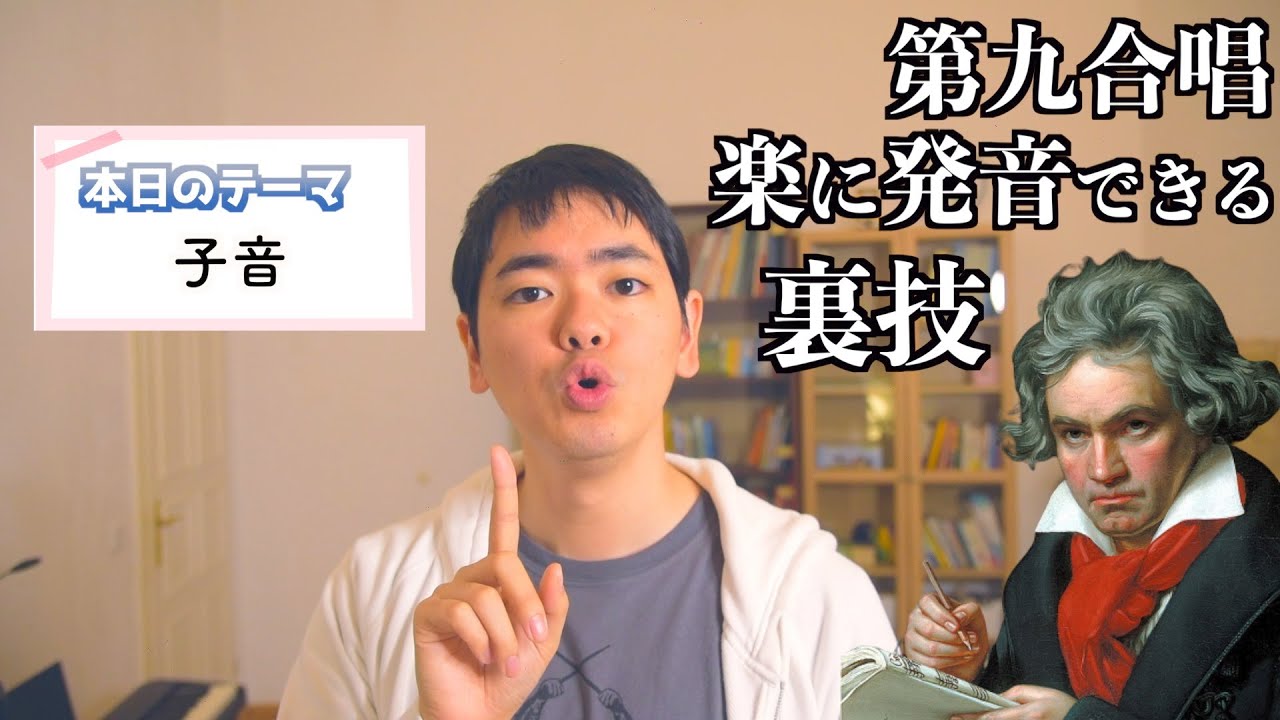 【知らないと損】歌で子音が楽にバンバン飛ぶようになるコツ三選【第九発音】