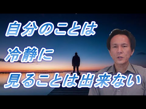 自分のことは冷静に見ることが出来ない