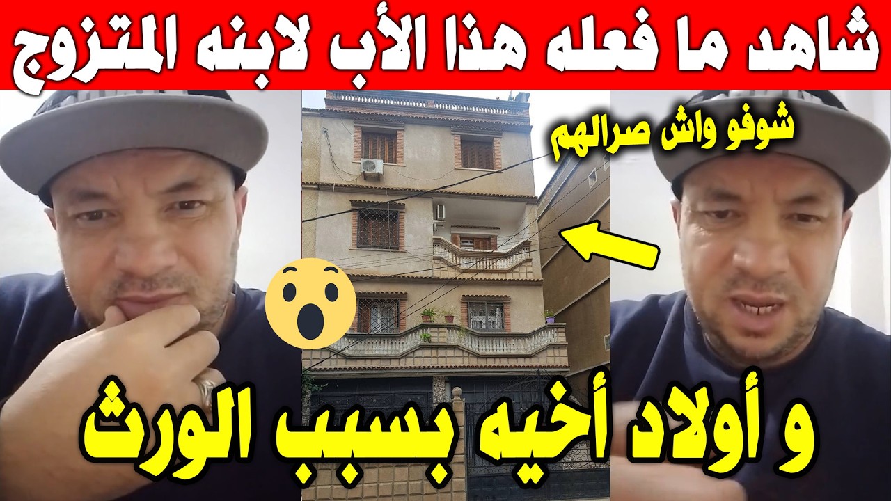 الجزائر 😨😨 شاهد ما فعله هذا الرجل لابنه وأبناء أخيه بسبب الورث الذي تركه لهم ..الله مستعان