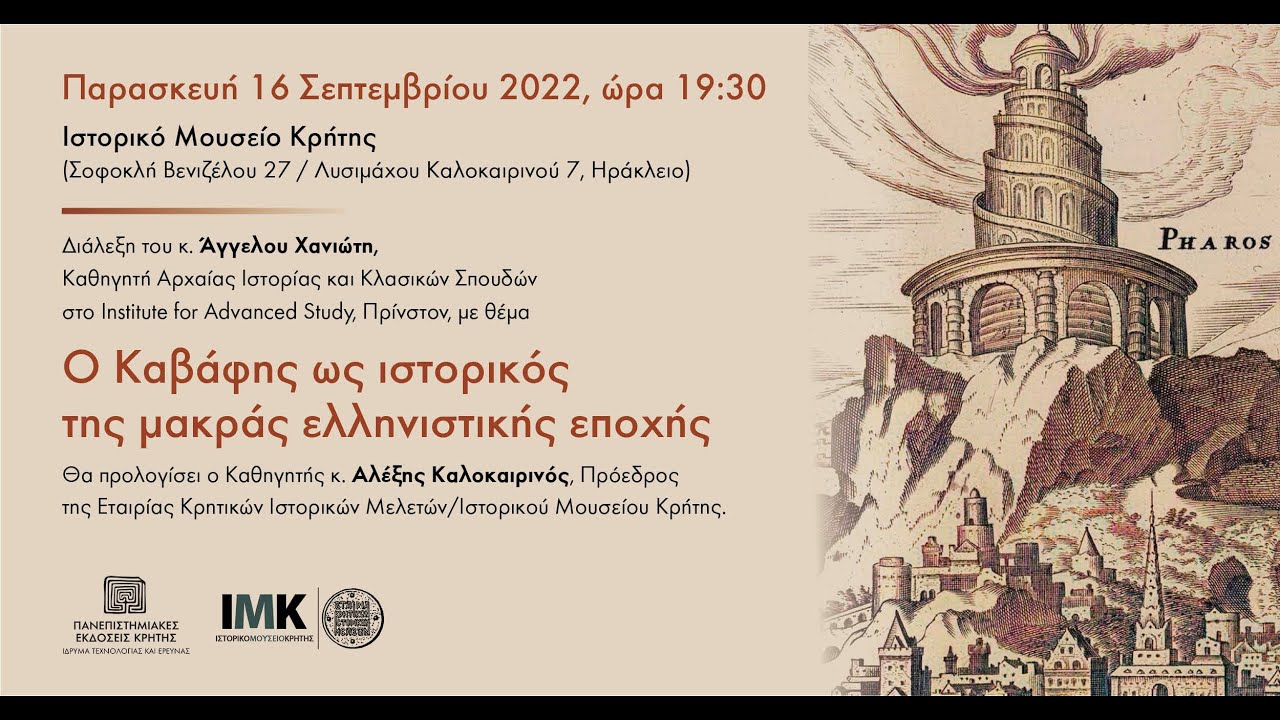 ΑΓΓΕΛΟΣ ΧΑΝΙΩΤΗΣ | Ο Καβάφης ως ιστορικός της μακράς ελληνιστικής εποχής