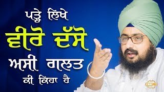 ਪੜ੍ਹੇ ਲਿਖੇ ਵੀਰੋ,ਦੱਸੋ ਅਸੀ ਗਲਤ ਕੀ ਕਿਹਾ ਹੈ | Dhadrianwale