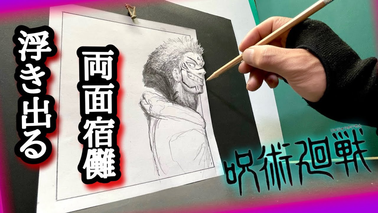 呪術廻戦でトリックアートに挑戦 浮き出る両面宿儺 - YouTube
