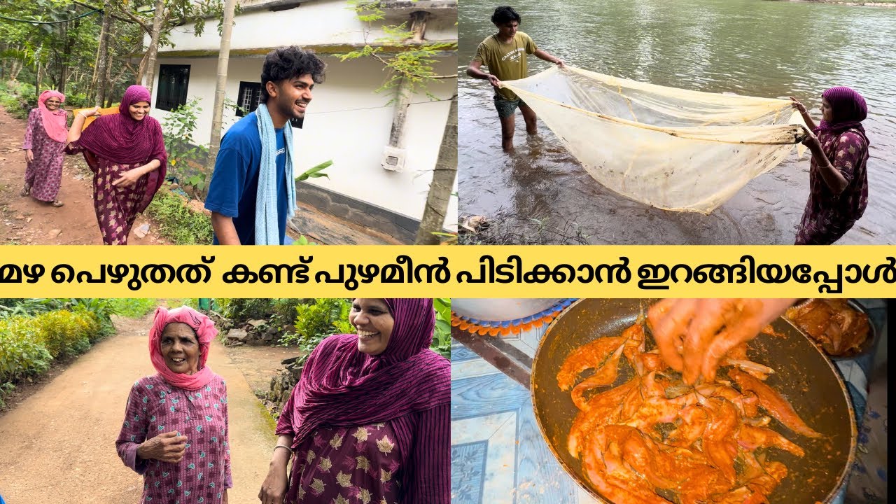 മഴ പെഴുതത്  കണ്ട് പുഴമീൻ പിടിക്കാൻ ഇറങ്ങിയപ്പോൾ 