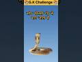 GK Quiz: सांप किस गंध से दूर भाग जाता है?#gkshorts#ytshorts#viral#facts #amazing