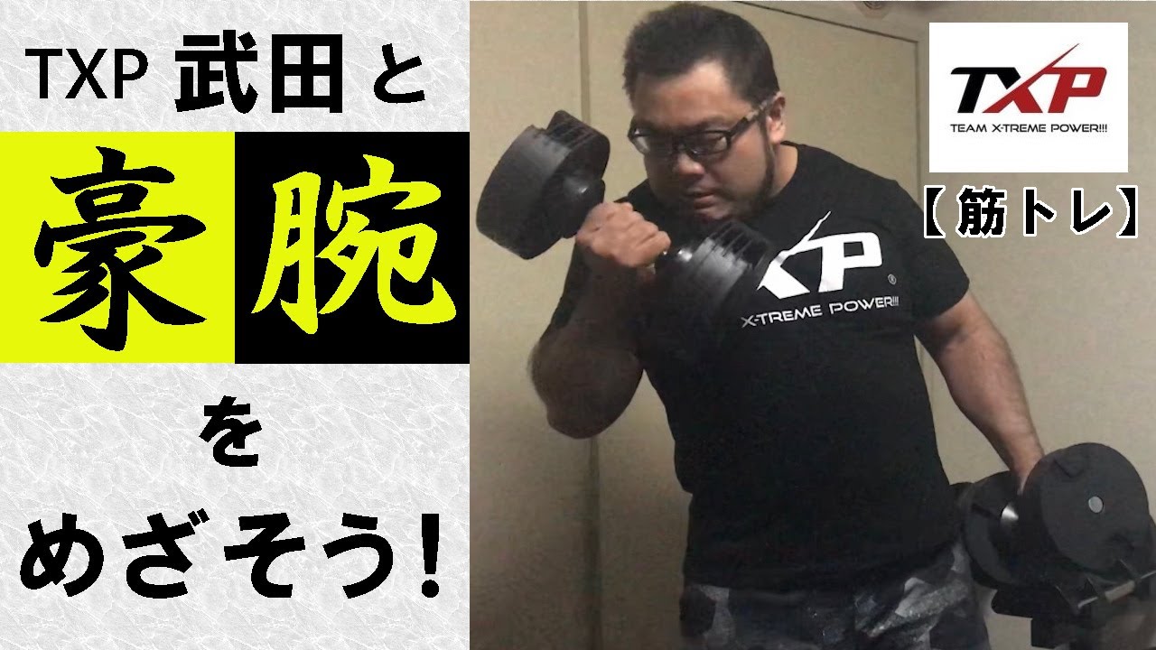 筋トレ】TXP 武田と一緒に豪腕を目指そう！ - YouTube