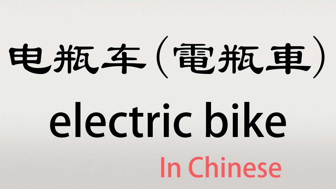 The Chinese word dianpingche - 电瓶车 - diànpíngchē (electric bike in ...