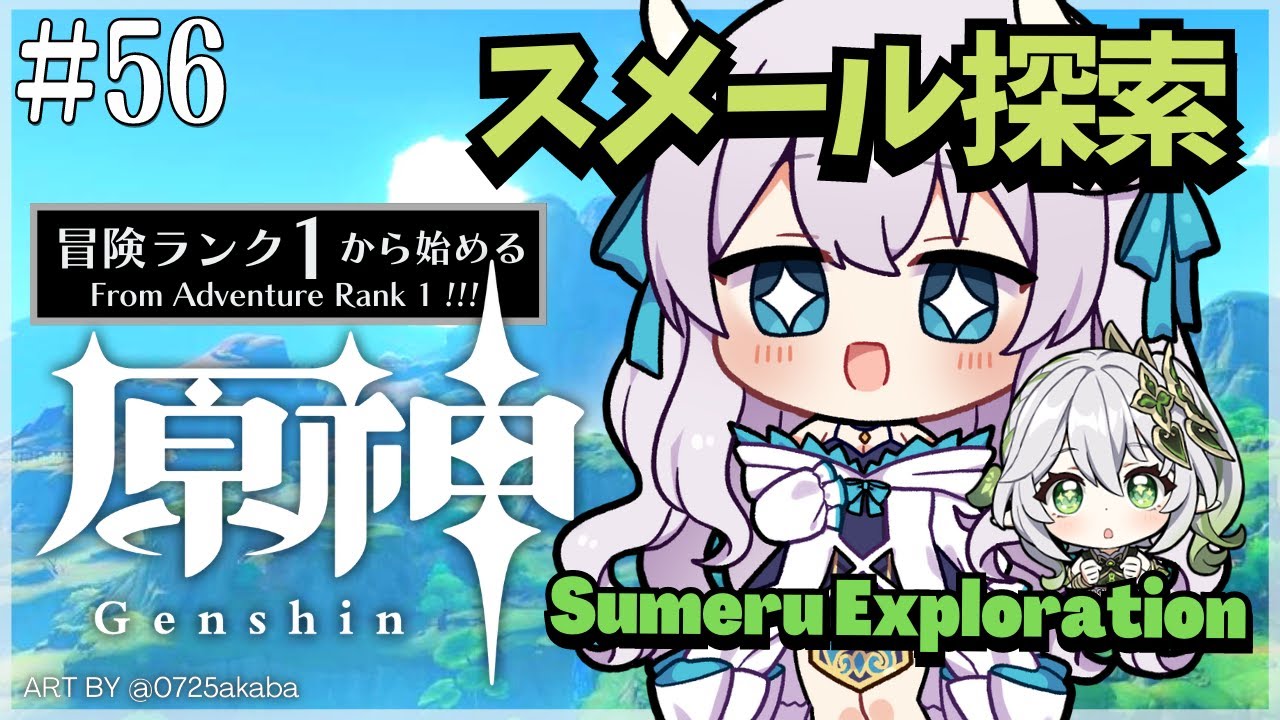 原神/Genshin Impact]】# 56 スメールめいっぱい探索するぞ 