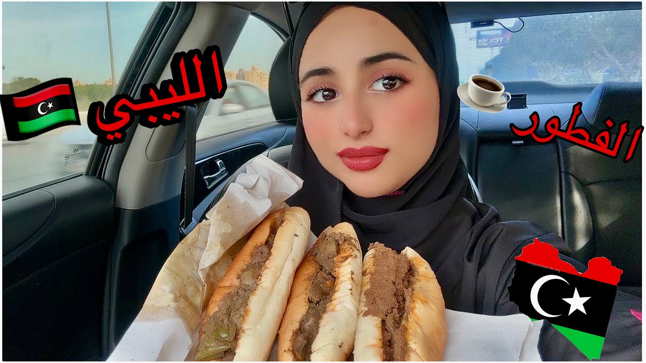 الإفطار الصباحي في الشارع الليبي | روتين الليبين 🇱🇾