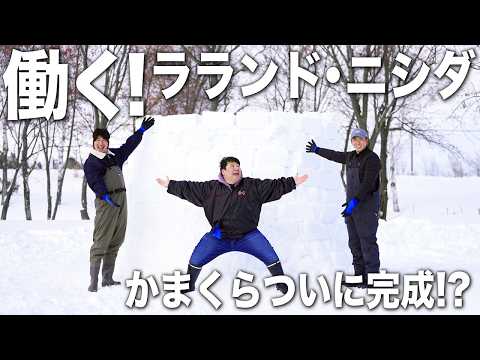 【ラランド・ニシダ大活躍】元ファイターズ先輩も乱入!かまくらついに完成