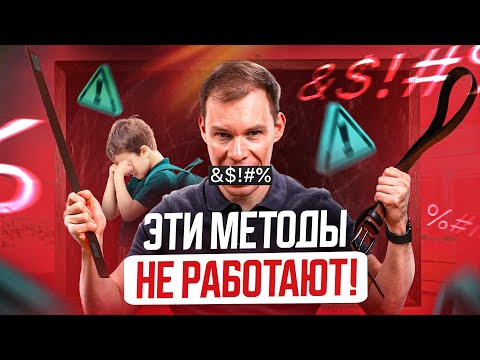 ТАКИЕ методы обучения и воспитания детей НЕ работают! Учителя в школах в этом не признаются…
