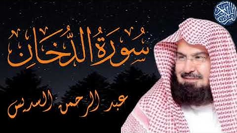 سوره الدخان الشيخ عبد الرحمن السديس Surah Al Dokhan