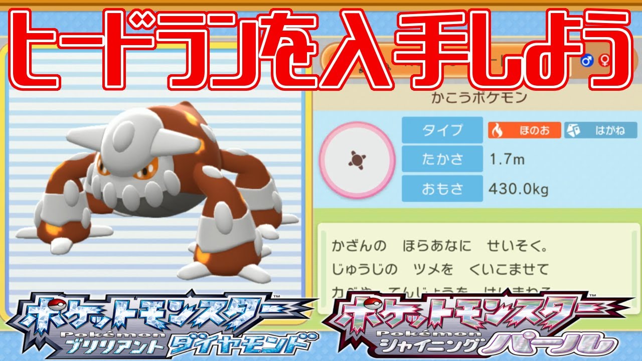 ポケモンダイパリメイク ヒードランを入手しよう ハードマウンテン ポケットモンスター ブリリアントダイヤモンド シャイニングパール Pocket Monsters Youtube