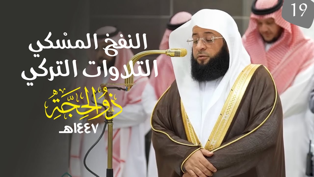 النفحُ المِسْكي لتلاوات الشيخ بدر التركي | شهر ذو الحجة ١٤٤٧هـ  (الحلقة التاسعة عشر )