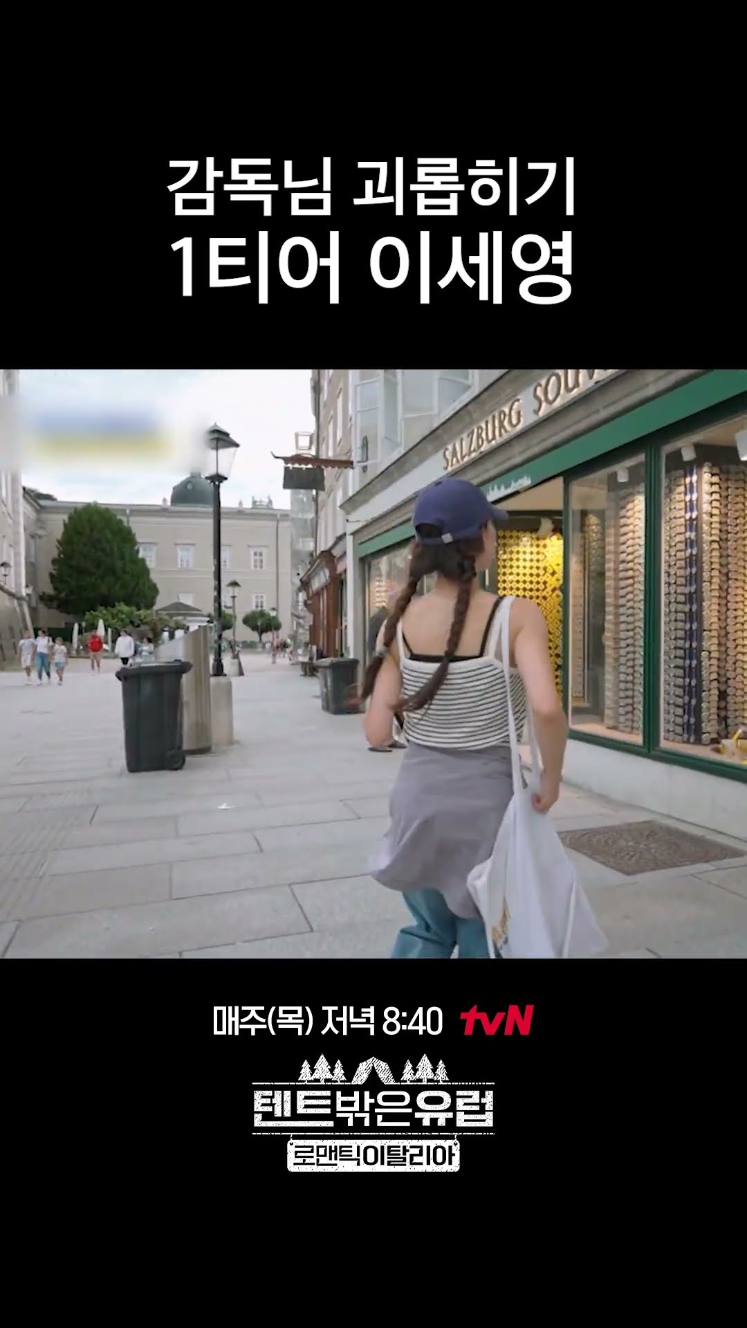 이세영 뛰고 감독님도 뛰고 #텐트밖은유럽로맨틱이탈리아