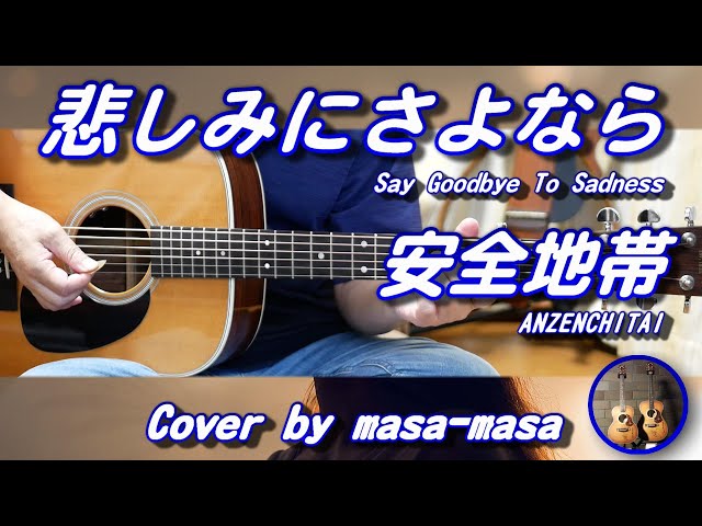 安全地帯／悲しみにさよなら (ギター弾き語りカバー by masa