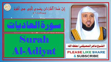 سورة العاديات - ماهر المعيقلي | Surah Al-Adiyat - Maher Al Muaiqly